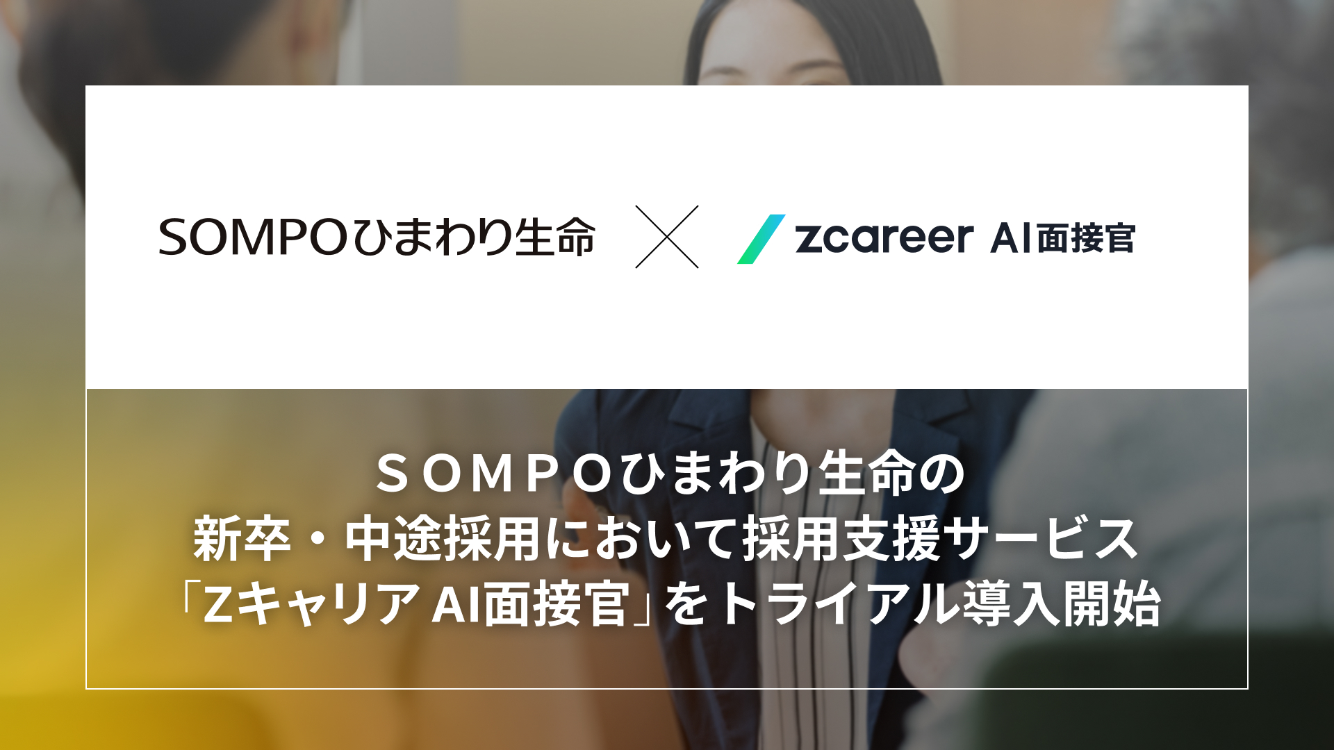 ROXX】SOMPOひまわり生命の新卒・中途採用において 採用支援